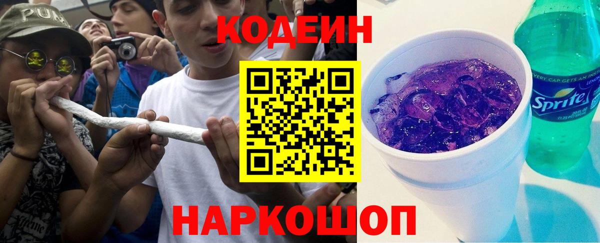Кодеин Purple Drank  Вход с VPN  Гусь-Хрустальный  Codein напиток Lean (лин) 